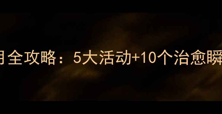图片 🌟福州大学生必看！心理健康月全攻略：5大活动+10个治愈瞬间，助你解锁快乐校园生活✨1