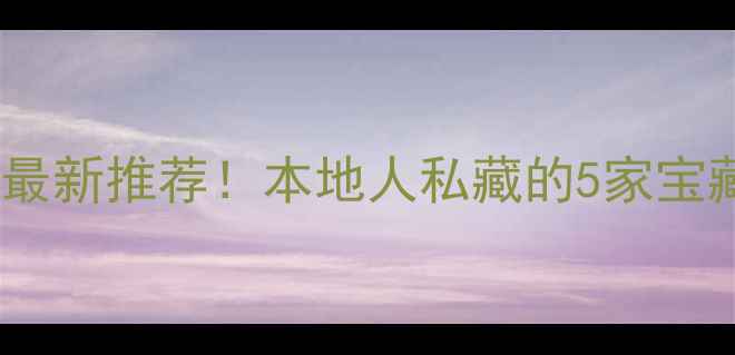 图片 🌟福州心理咨询师最新推荐！本地人私藏的5家宝藏机构+避坑指南🌟
