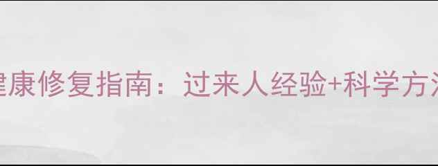 图片 🌟离异家庭女儿心理健康修复指南：过来人经验+科学方法，让成长不再孤独🌟