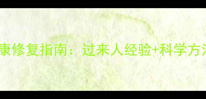 图片 🌟离异家庭女儿心理健康修复指南：过来人经验+科学方法，让成长不再孤独🌟1