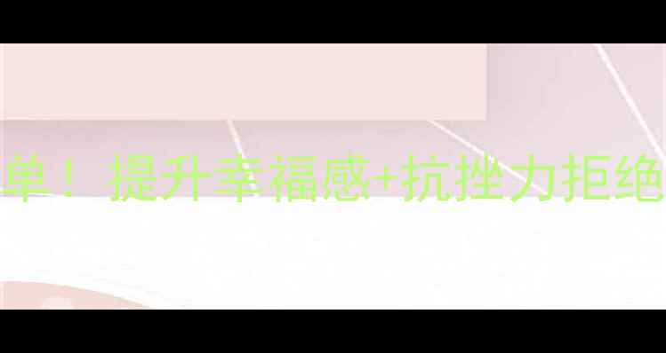图片 🌟积极心理学必读书单！提升幸福感+抗挫力拒绝内耗的5个书单推荐1