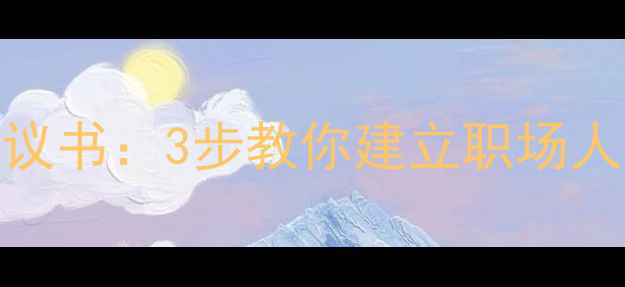 图片 🌟签订心理健康协议书：3步教你建立职场人专属心理防护墙🌟