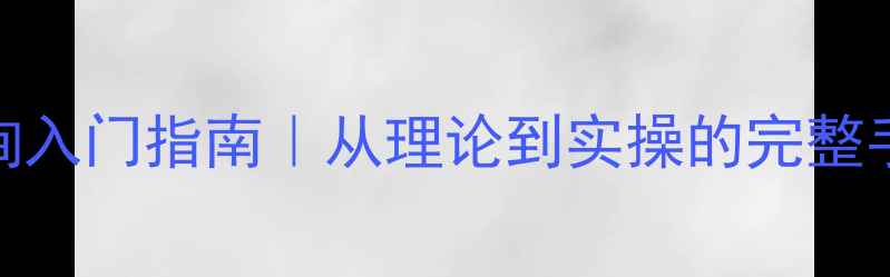 图片 🌟精神分析心理咨询入门指南｜从理论到实操的完整手册（附案例分析）