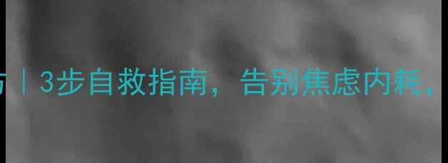 图片 🌟精神心理健康处方｜3步自救指南，告别焦虑内耗，找回生活掌控感🌟1