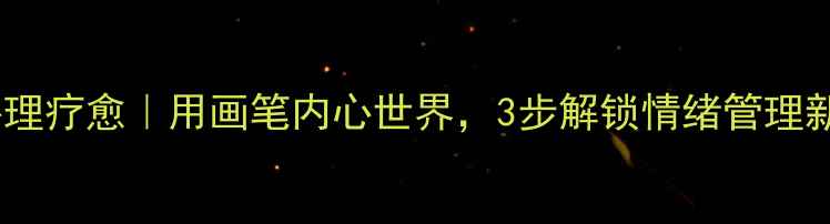 图片 🌟绘画心理疗愈｜用画笔内心世界，3步解锁情绪管理新技能🌟1
