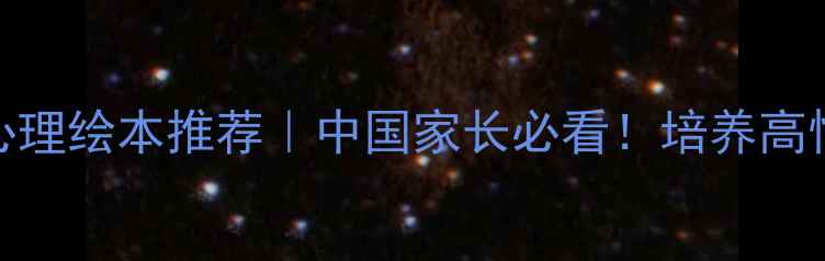 图片 🌟美国经典10本儿童心理绘本推荐｜中国家长必看！培养高情商孩子的秘密武器🌟