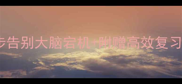 图片 🌟考前焦虑自救指南3步告别大脑宕机+附赠高效复习模板！附真实备考案例
