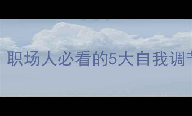 图片 🌟职业健康与心理健康：职场人必看的5大自我调节指南（附实用工具包）