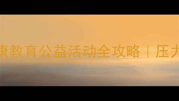 图片 🌟职场人必看！工会心理健康教育公益活动全攻略｜压力管理+情绪疗愈+家庭关系全