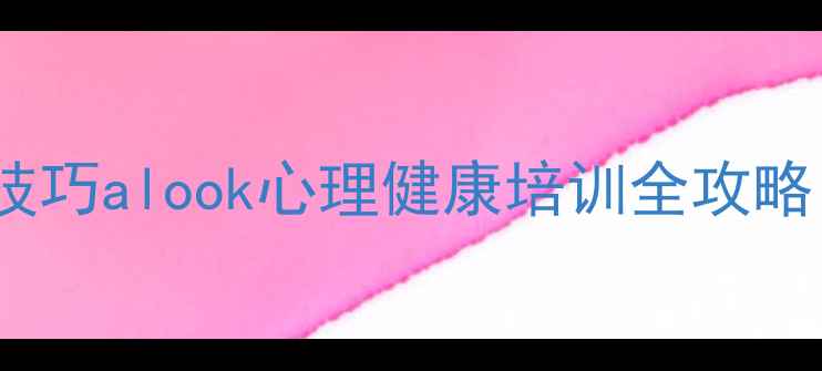 图片 🌟职场压力管理+情绪调节技巧alook心理健康培训全攻略｜打工人必备情绪急救包💪