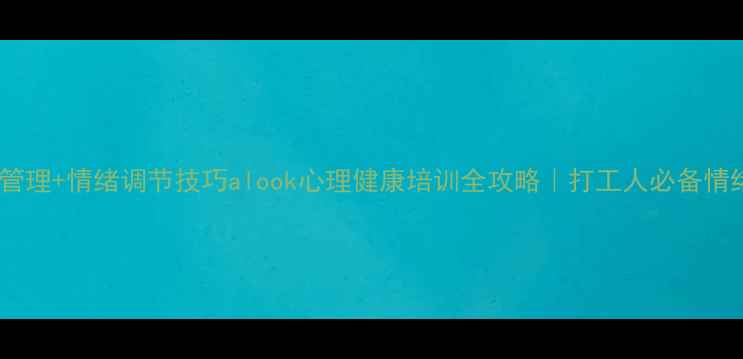 图片 🌟职场压力管理+情绪调节技巧alook心理健康培训全攻略｜打工人必备情绪急救包💪1