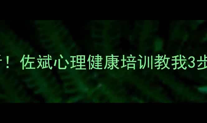 图片 🌟职场妈妈必看！佐斌心理健康培训教我3步告别焦虑内耗1