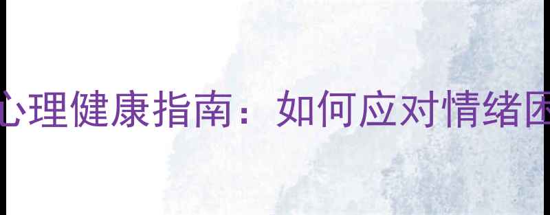 图片 🌟脑血管病患者的心理健康指南：如何应对情绪困扰与家庭支持？💡