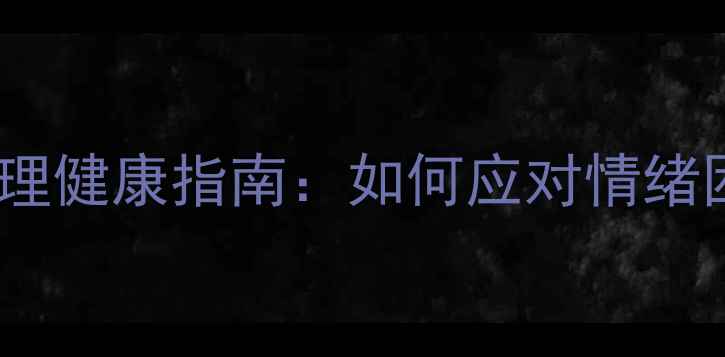 图片 🌟脑血管病患者的心理健康指南：如何应对情绪困扰与家庭支持？💡1