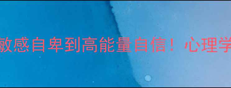 图片 🌟自卑自救指南30天从敏感自卑到高能量自信！心理学给出的4步通关秘籍💪1