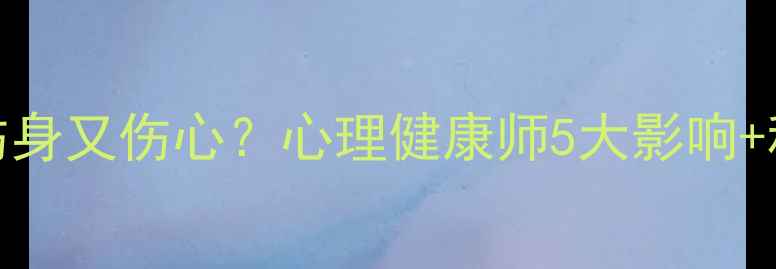 图片 🌟自慰真的会伤身又伤心？心理健康师5大影响+科学应对指南✨