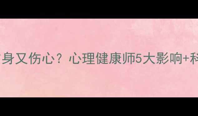 图片 🌟自慰真的会伤身又伤心？心理健康师5大影响+科学应对指南✨1