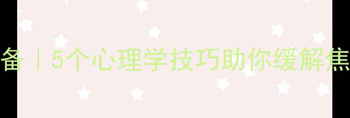 图片 🌟艺术疗愈考研生必备｜5个心理学技巧助你缓解焦虑，高效备考攻略✨