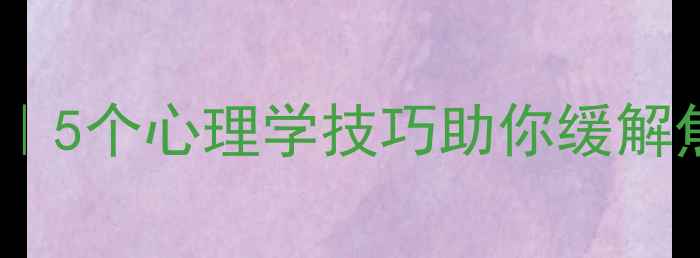图片 🌟艺术疗愈考研生必备｜5个心理学技巧助你缓解焦虑，高效备考攻略✨1