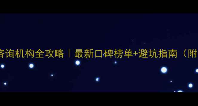 图片 🌟苏州心理咨询机构全攻略｜最新口碑榜单+避坑指南（附真实体验）1