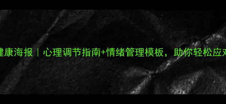 图片 🌟英文心理健康海报｜心理调节指南+情绪管理模板，助你轻松应对压力焦虑🌟