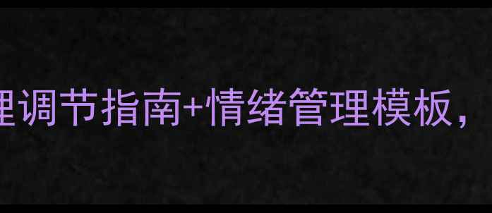 图片 🌟英文心理健康海报｜心理调节指南+情绪管理模板，助你轻松应对压力焦虑🌟1