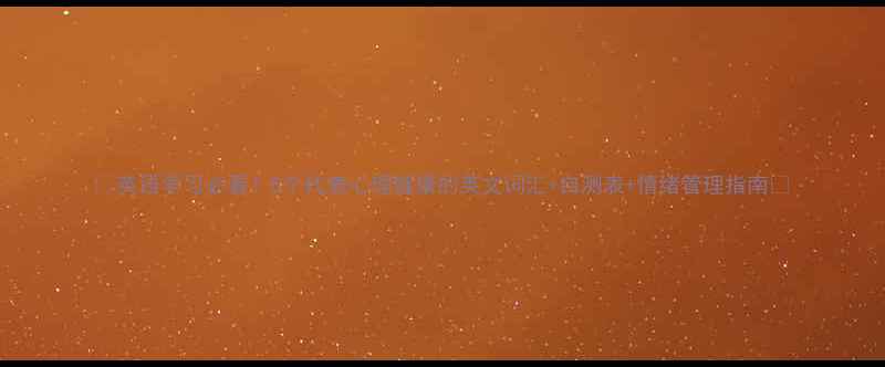 图片 🌟英语学习必看！5个代表心理健康的英文词汇+自测表+情绪管理指南🌟