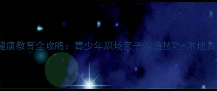 图片 🌟荆州家长必看！心理健康教育全攻略：青少年职场亲子沟通技巧+本地资源清单（附免费讲座）1