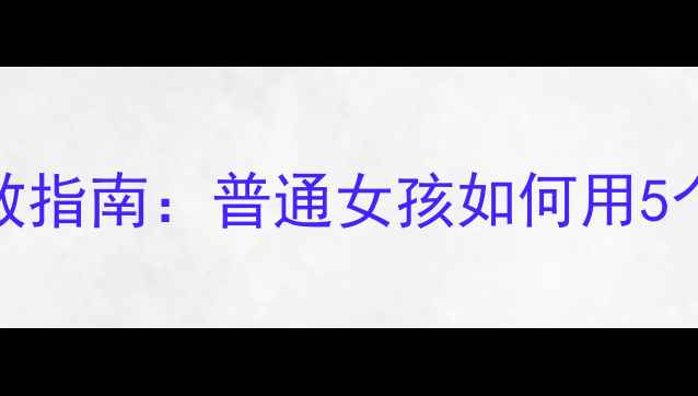 图片 🌟被焦虑吞噬的30天自救指南：普通女孩如何用5个方法找回情绪掌控权🌟