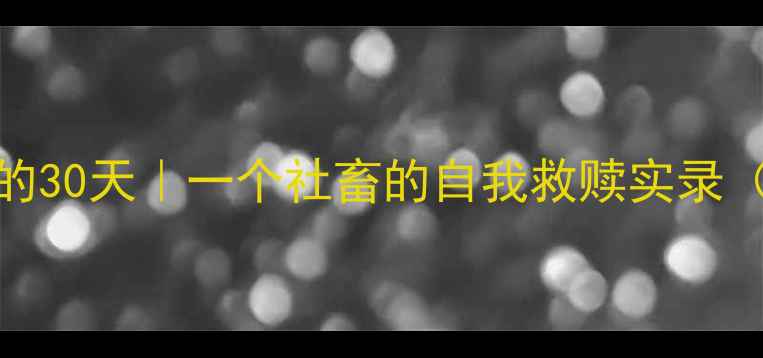 图片 🌟被焦虑吞噬的30天｜一个社畜的自我救赎实录（附自救清单）
