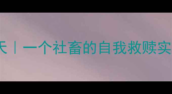 图片 🌟被焦虑吞噬的30天｜一个社畜的自我救赎实录（附自救清单）1