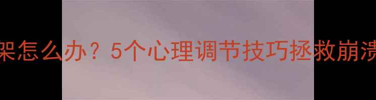 图片 🌟被焦虑绑架怎么办？5个心理调节技巧拯救崩溃边缘的我！