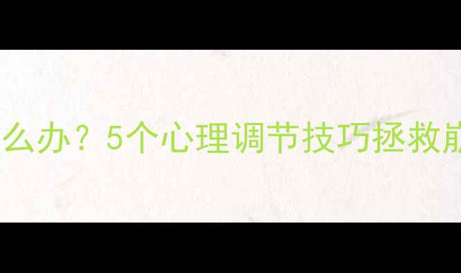 图片 🌟被焦虑绑架怎么办？5个心理调节技巧拯救崩溃边缘的我！1