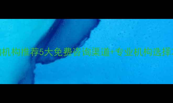 图片 🌟西安儿童心理咨询机构推荐5大免费咨询渠道+专业机构选择攻略（家长必看！）