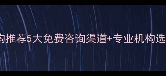 图片 🌟西安儿童心理咨询机构推荐5大免费咨询渠道+专业机构选择攻略（家长必看！）1