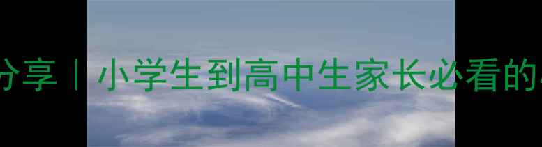 图片 🌟西安心理健康教师分享｜小学生到高中生家长必看的心理健康教育全攻略1