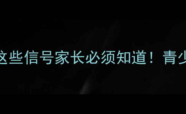 图片 🌟警惕学生心理健康：这些信号家长必须知道！青少年抑郁焦虑自救指南🌟