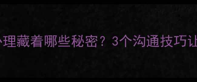 图片 🌟说话不留余地的人，心理藏着哪些秘密？3个沟通技巧让你的人际关系更和谐🌟1