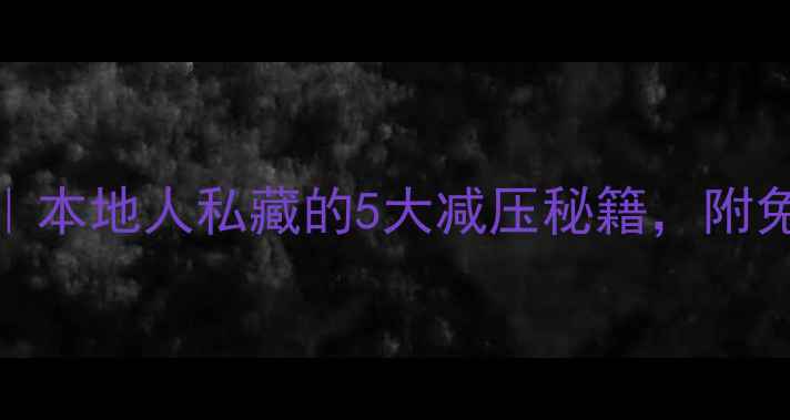 图片 🌟诸暨心理健康指南｜本地人私藏的5大减压秘籍，附免费心理咨询渠道！🌟