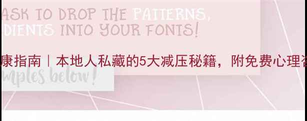 图片 🌟诸暨心理健康指南｜本地人私藏的5大减压秘籍，附免费心理咨询渠道！🌟1