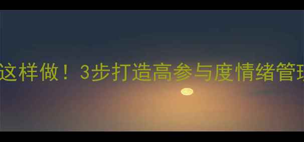 图片 🌟课堂心理健康活动这样做！3步打造高参与度情绪管理课（附完整方案）1