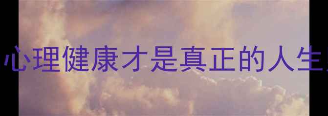 图片 🌟财富自由≠心理自由！心理健康才是真正的人生财富｜附心理调节指南🌟