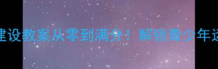 图片 🌟蹲踞式跳远心理建设教案从零到满分！解锁青少年运动心理的黄金法则