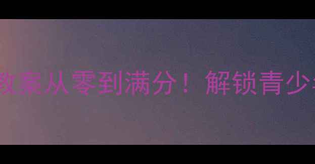 图片 🌟蹲踞式跳远心理建设教案从零到满分！解锁青少年运动心理的黄金法则1