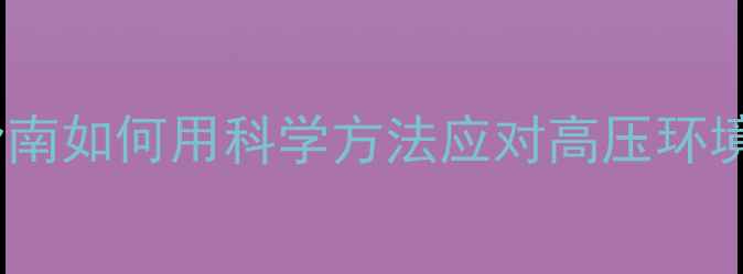 图片 🌟辩论赛心理健康必备指南如何用科学方法应对高压环境？附压力管理全攻略✨1