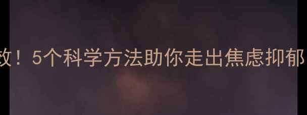 图片 🌟运动调节情绪亲测有效！5个科学方法助你走出焦虑抑郁，心理健康提升指南🌟1