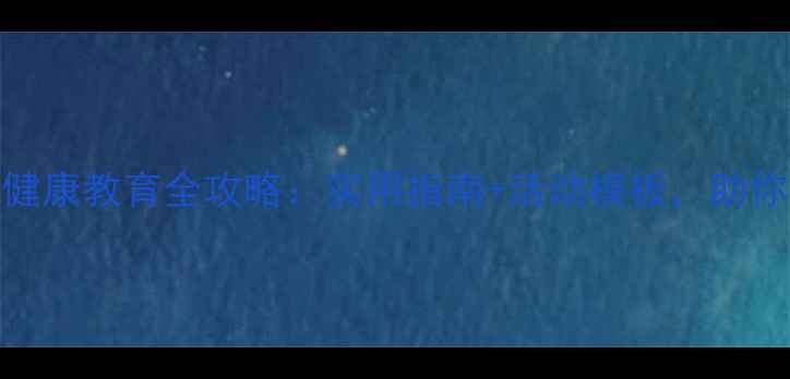 图片 🌟部队四月心理健康教育全攻略：实用指南+活动模板，助你提升心理韧性💡
