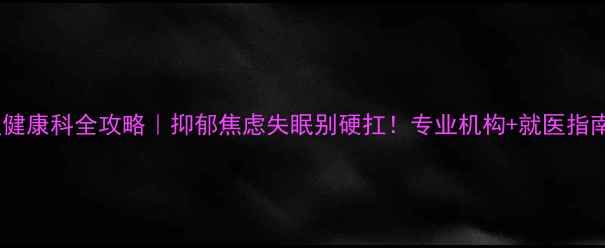 图片 🌟重庆心理健康科全攻略｜抑郁焦虑失眠别硬扛！专业机构+就医指南大公开🔥1