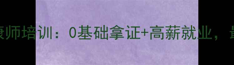 图片 🌟钦州心理健康师培训：0基础拿证+高薪就业，最新政策解读🌟