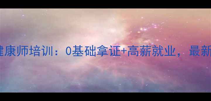 图片 🌟钦州心理健康师培训：0基础拿证+高薪就业，最新政策解读🌟1